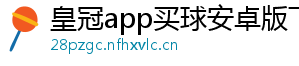 皇冠app买球安卓版下载